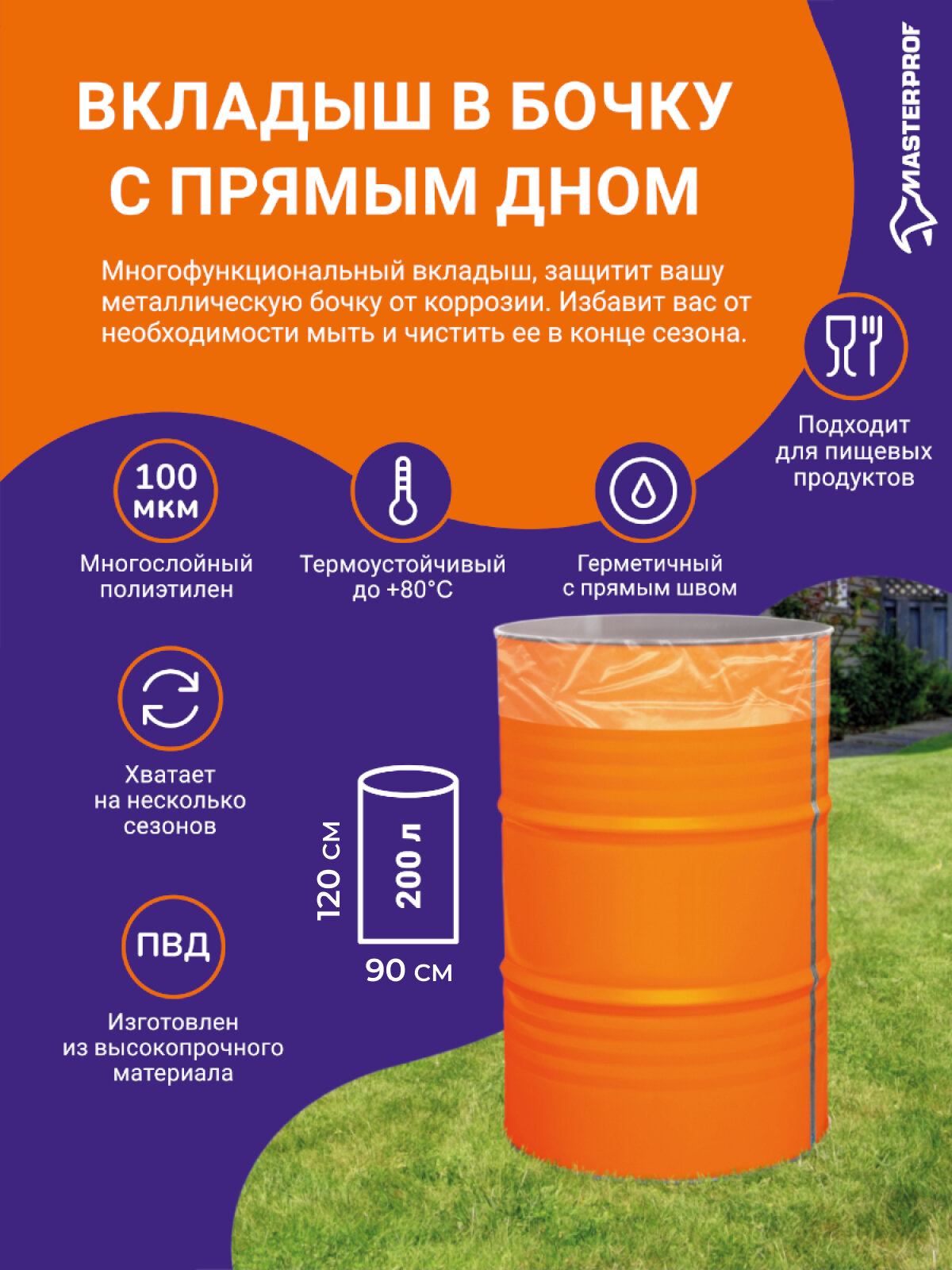 Вкладыш в бочку 200л с прямым дном, мешки для бочки, полиэтиленовый пакет, 100 мкм