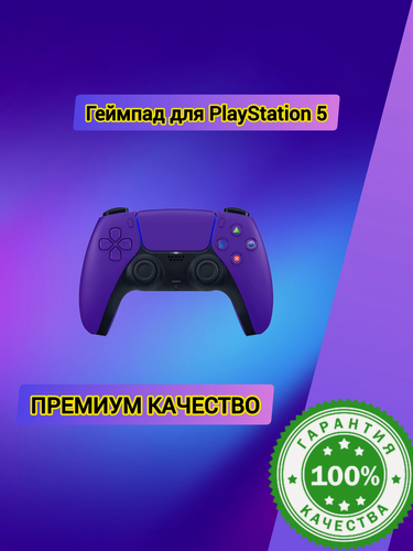 Изображение товара Геймпад для PS5 Беспроводной фиолетовый, для PlayStation 5, galactic purple, Bluetooth Контроллер, Джойстик