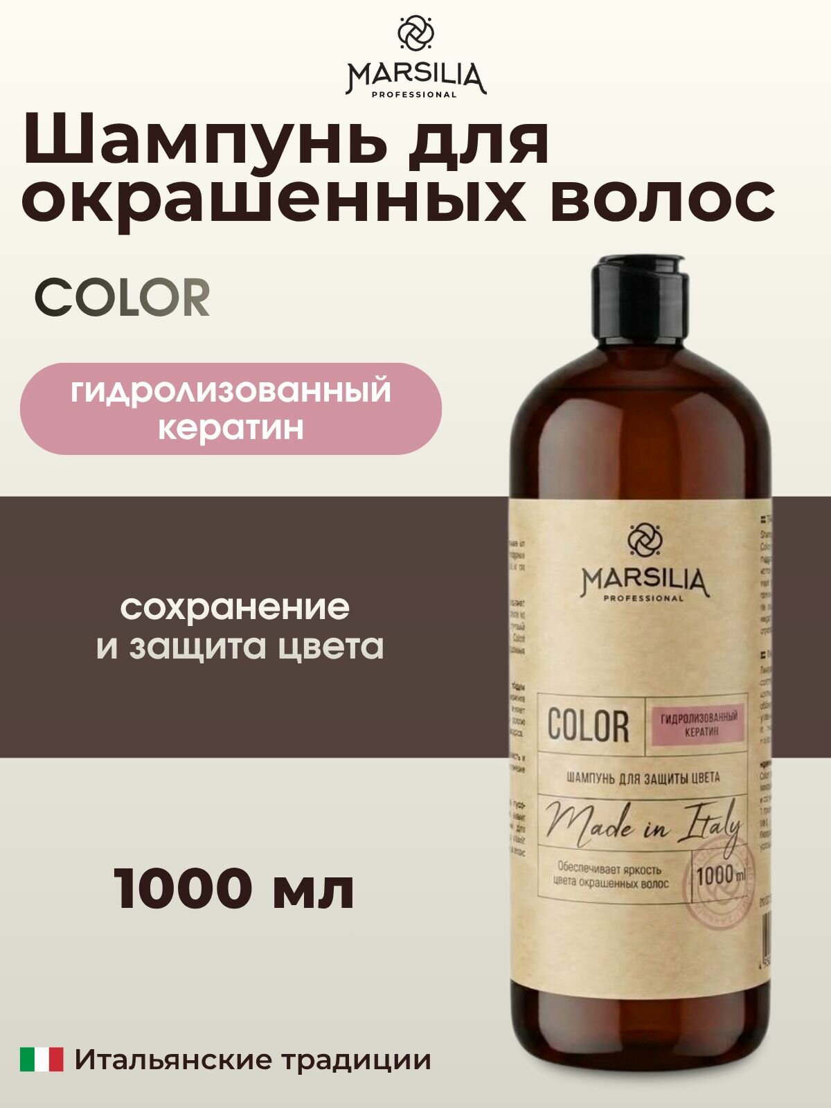 MARSILIA professional COLOR Шампунь для защиты цвета окрашенных волос 1000 мл