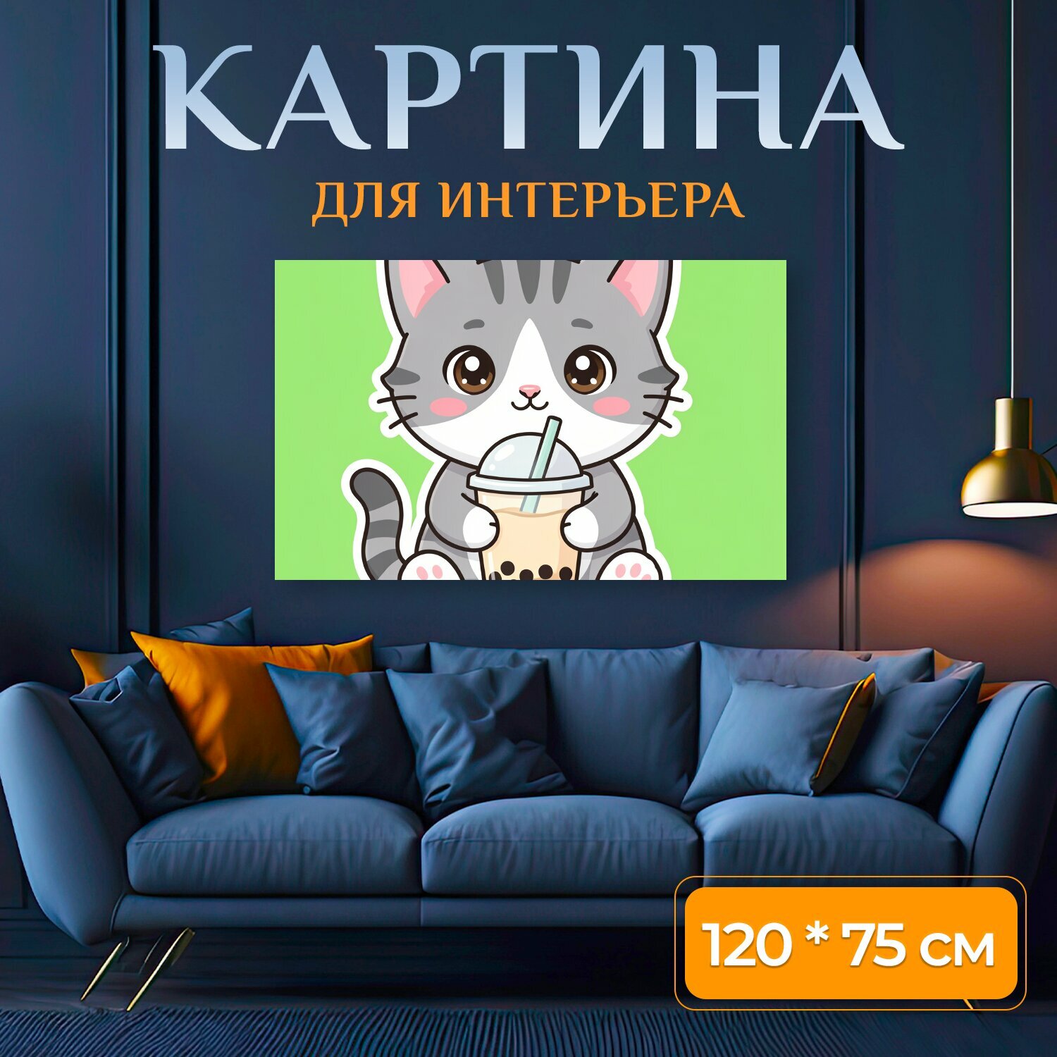 Картина на холсте "Милый котенок с бабл-ти. Очаровательный мультяшный котик серо-белого окраса с большими глазами держит стаканчик с напитком." на подрамнике 120х75 см. для интерьера