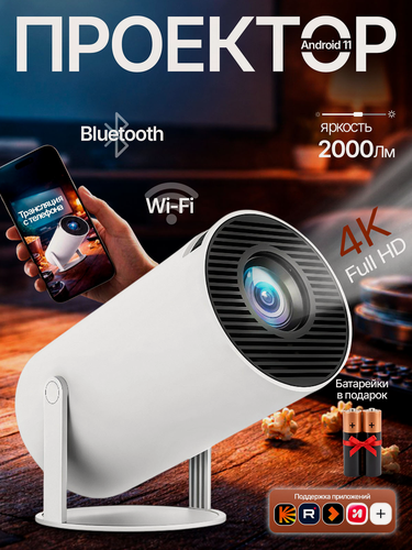 Изображение товара Проектор для фильмов, Wi-Fi6, Bluetooth 5.0, Android 12, 1280x600 Full HD 4k, мини проектор, для телефона, видеопроектор
