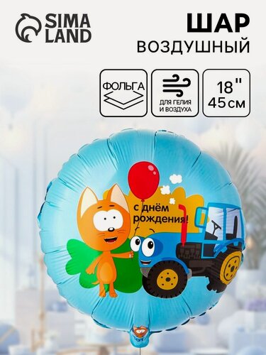 Изображение товара Воздушный шар Весёлая Затея фольгированный 18" «Котэ и синий трактор»