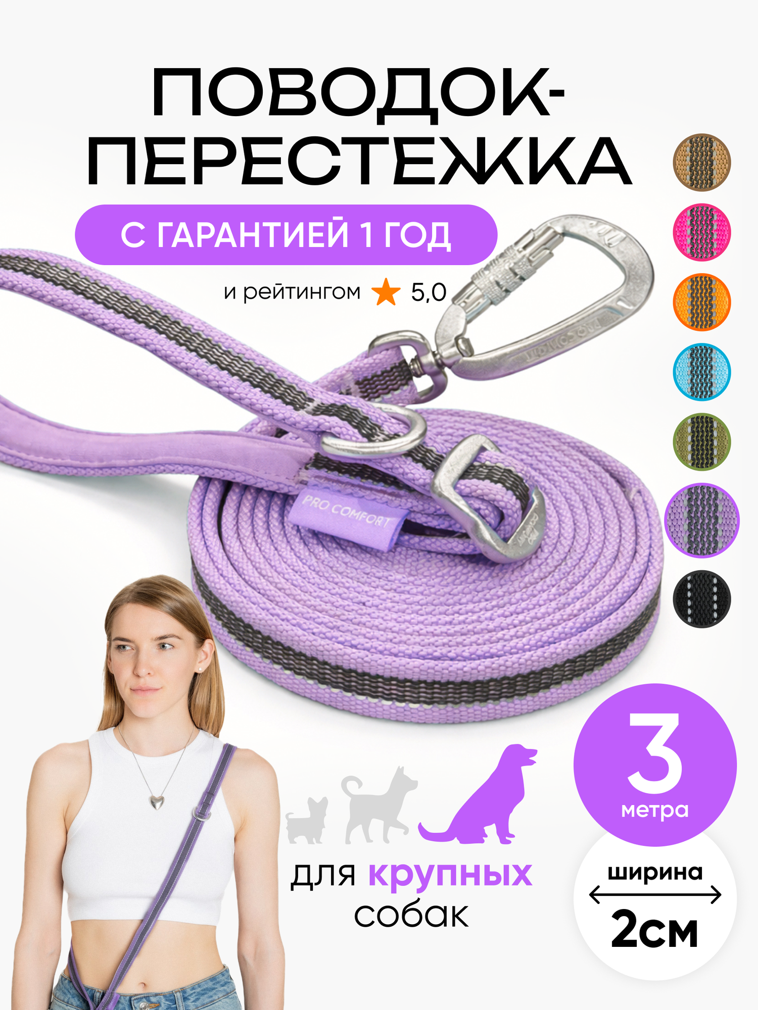 Поводок-перестежка для собак крупных пород 3 метра, PRO COMFORT