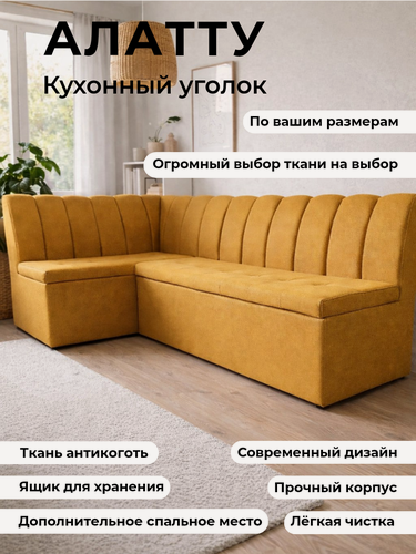 Изображение товара Кухонный уголок "Алатту", 200x140 см, с ящиком для хранения и мягким спальным местом, левый угол, горчичный
