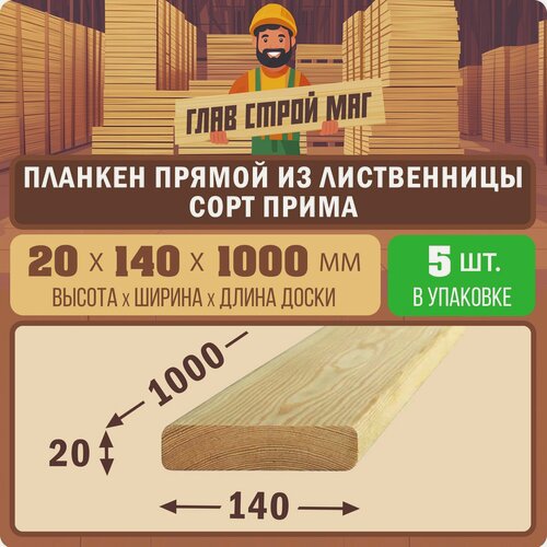 Изображение товара Планкен прямой строганный из лиственницы сорт прима 20х140х1000мм 5шт