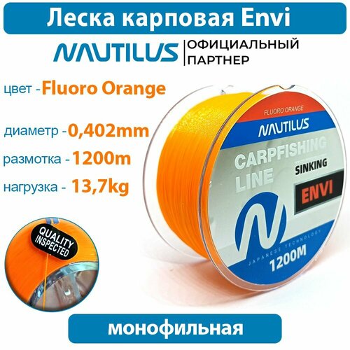 Леска карповая Nautilus Envi Orange 0,402 мм 13,7 кг 1200 м
