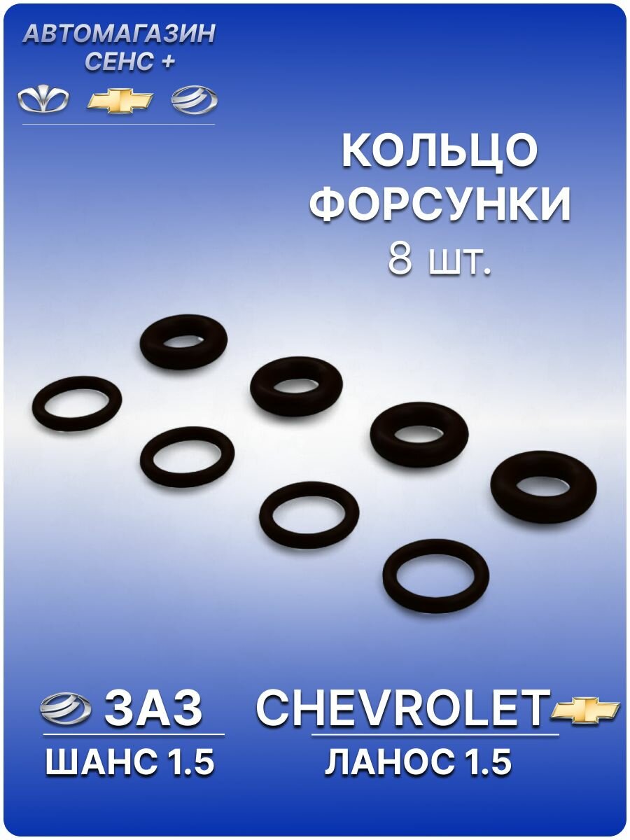 Кольцо форсунки комплект 8 штук Шевроле Ланос 1.5, ЗАЗ Шанс 1.5