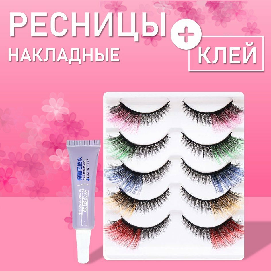 Ресницы накладные пять пар, цветные кончики с клеем