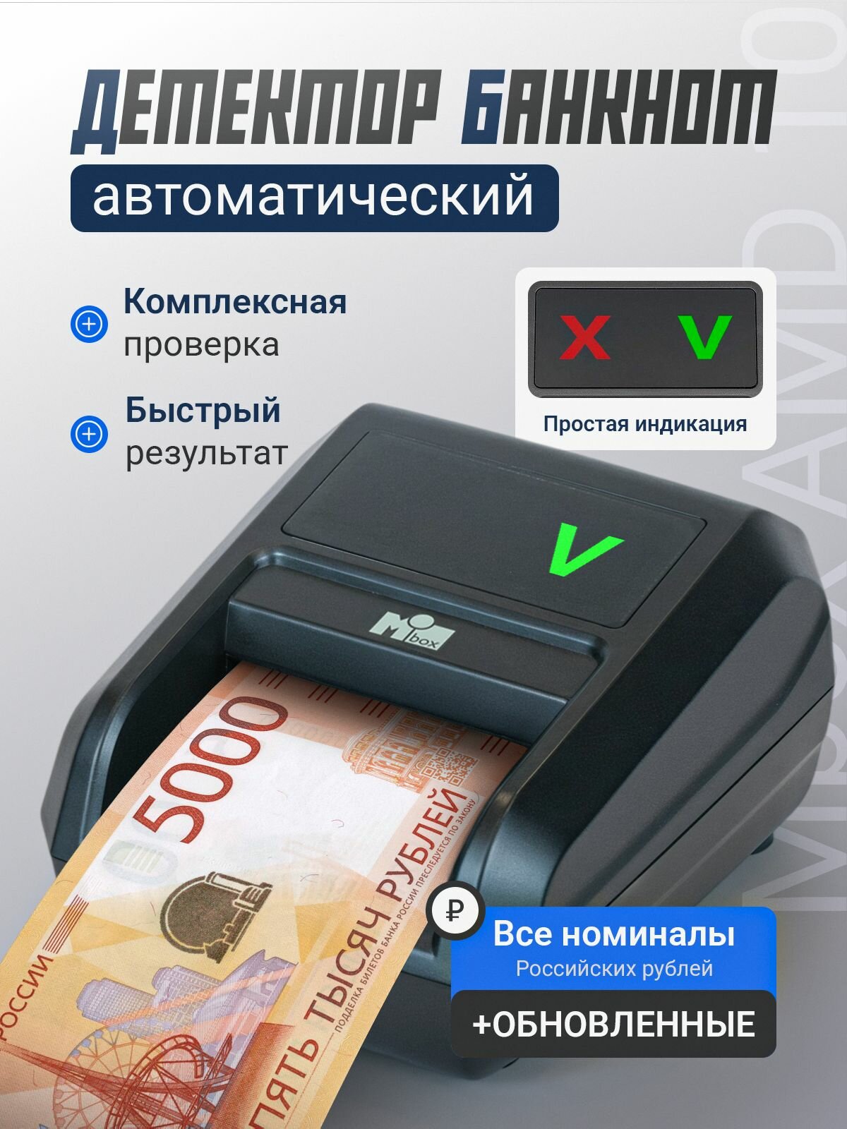 Автоматический детектор банкнот Mbox AMD-10S (обновлённая версия)