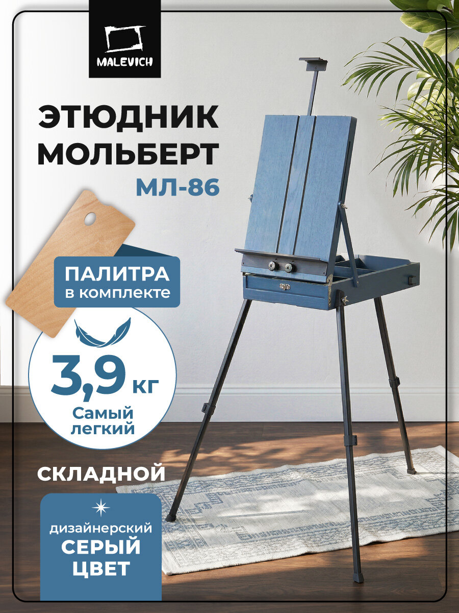 Этюдный ящик Малевичъ МЛ-86, мольберт этюдник деревянный серый