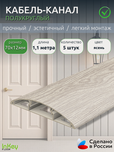 Изображение товара Кабель-канал декоративный универсальный 70мм ясень 5 штук по 1,1 метра декоративный