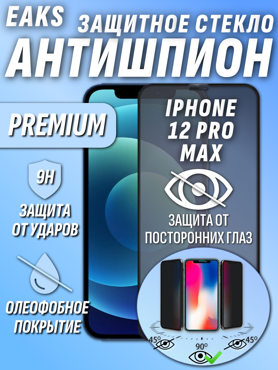 Защитное стекло iPhone 12 Pro max Антишпион Айфон 12 про макс броне покрытие Privat 3D
