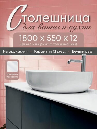 Изображение товара Столешница для ванной под раковину и для кухни 1800х550х12 мм, белая