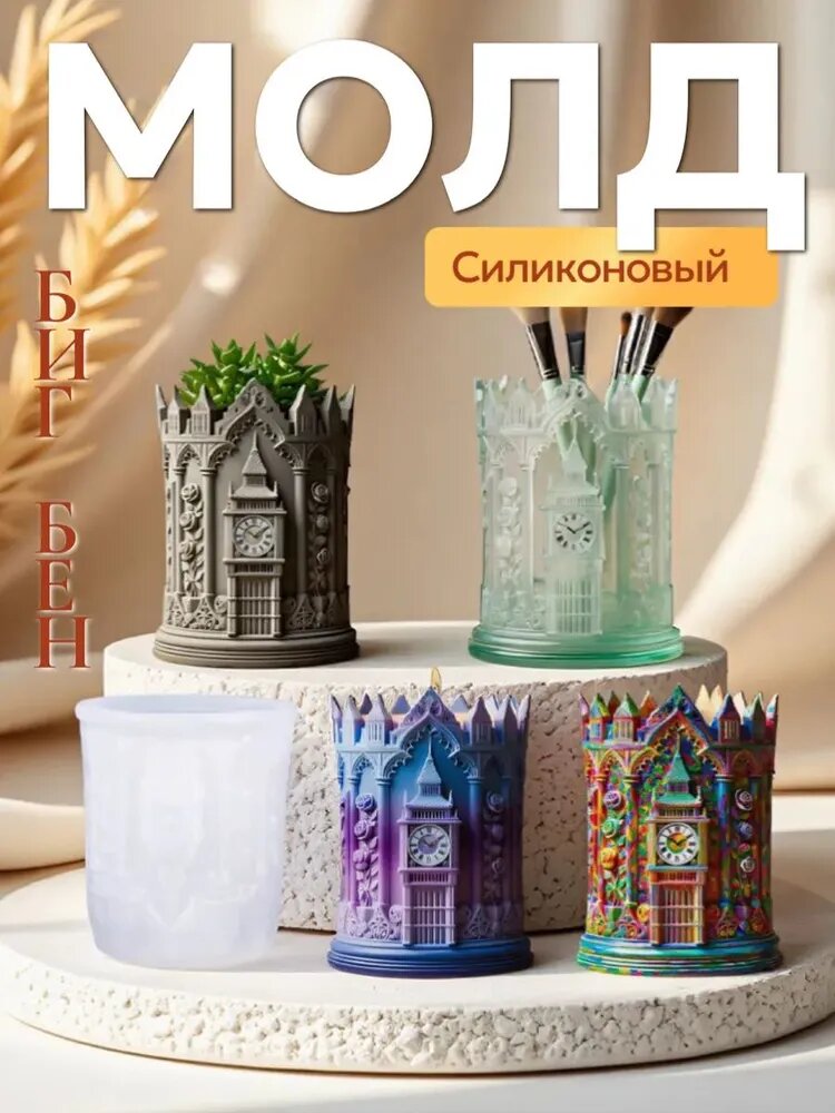 Силиконовая форма Биг-Бен /для свечей/ молд для гипса