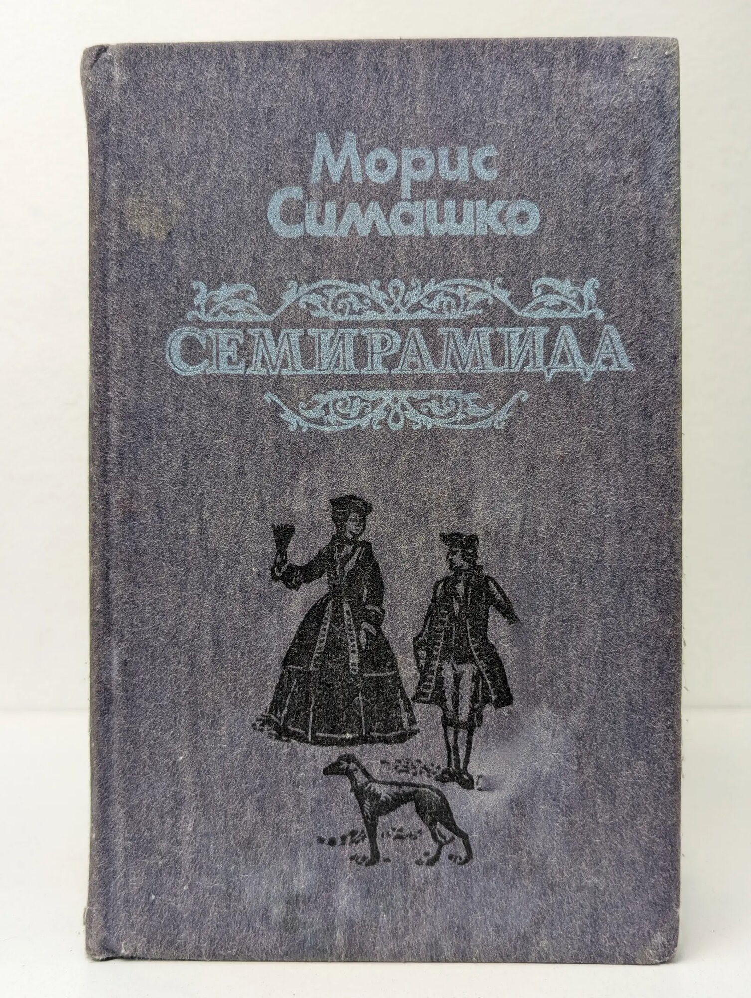Семирамидa Симашко Морис Давидович 1988