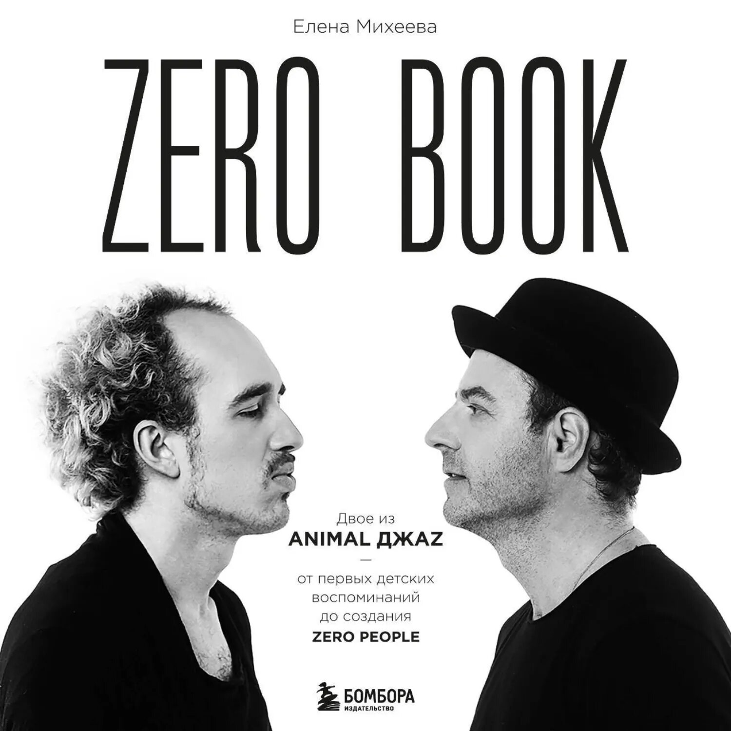 Zero book. Двое из Animal ДжаZ – от первых детских воспоминаний до создания Zero People [Аудиокнига]