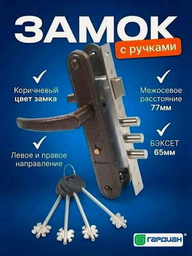 Изображение товара Готовый набор замок врезной с ручками гардиан 30.11 / МО 77 мм / бэксет 65 мм / Сувальдный / для калитки и входной двери