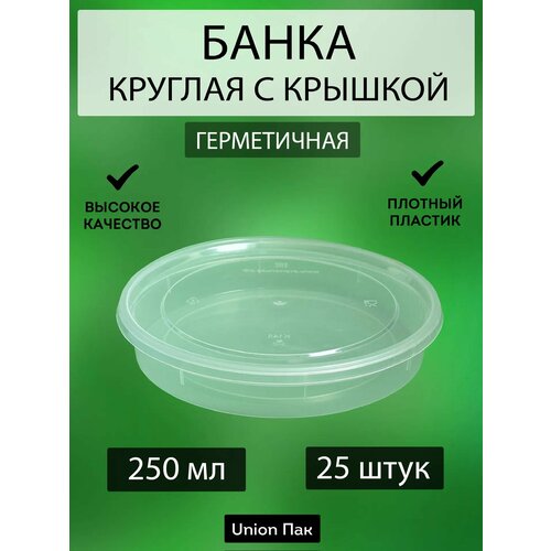 фото Банка с крышкой плоская герметичная шайба 250 мл 25 штук