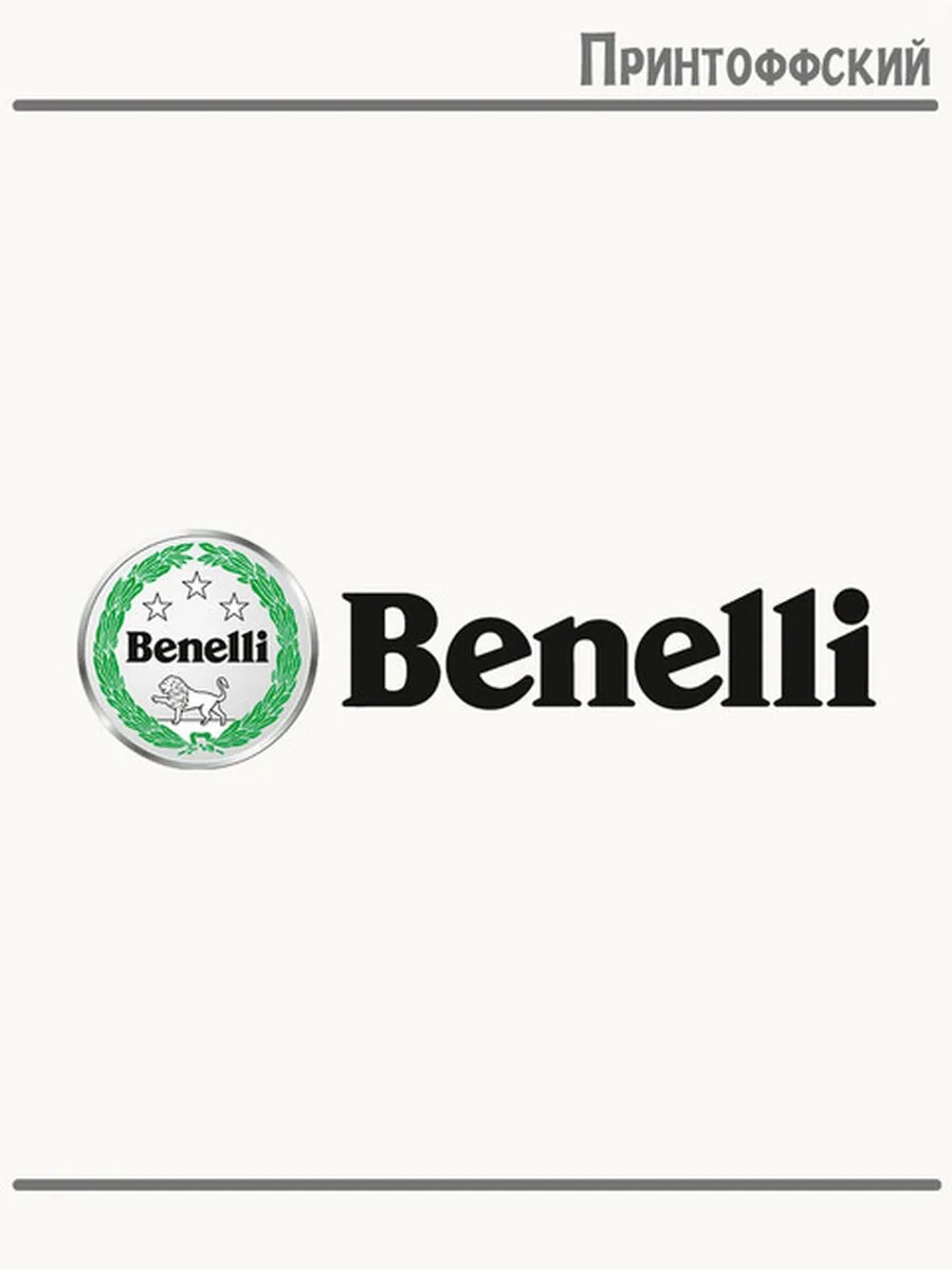 Термонаклейка для одежды и аксессуаров DTF-печать benelli бенелли