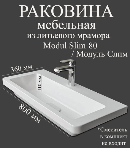 Изображение товара Мебельная раковина Madera Модуль Слим (Modul Slim) 80 накладная, встраиваемая, из искусственного мрамора, белая, глянцевая, раковина для ванной, прямоугольная