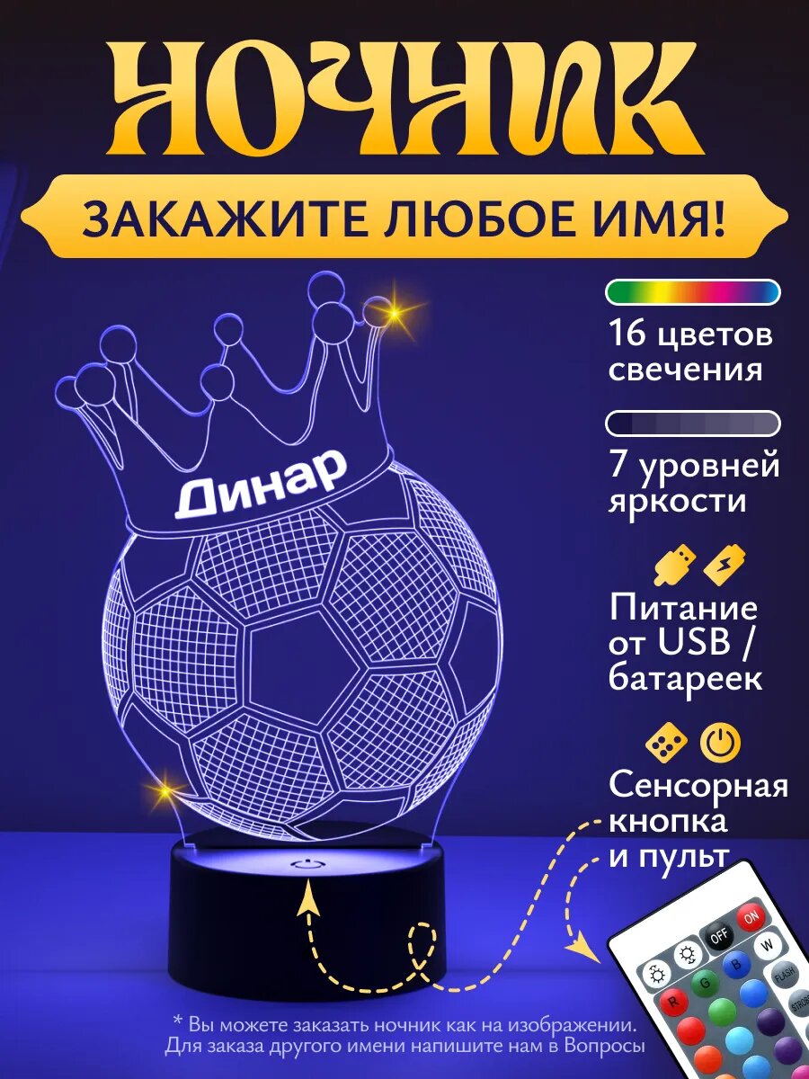 Ночник Динар - футбольный мяч с короной