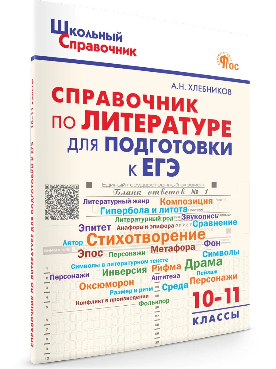 Школьный справочник. Справочник по литературе для подготовки к ЕГЭ 10-11 класс