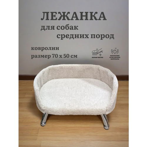 фото Лежанка для собак, ван кот, для средних пород, с бортиком, на ножках, ковролин, белый, 70х50 см