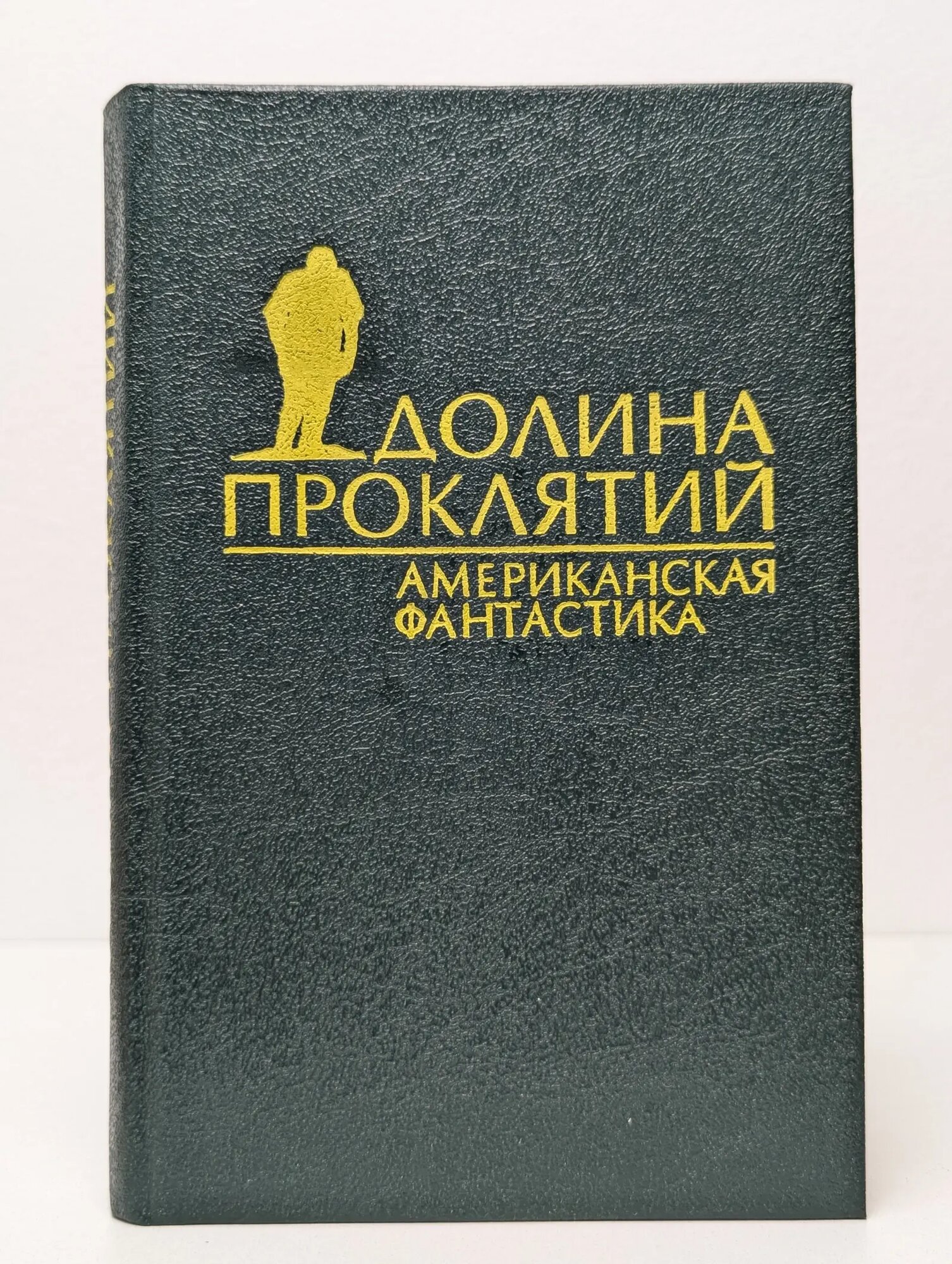 Американская фантастика. Долина проклятий Сборник 1992
