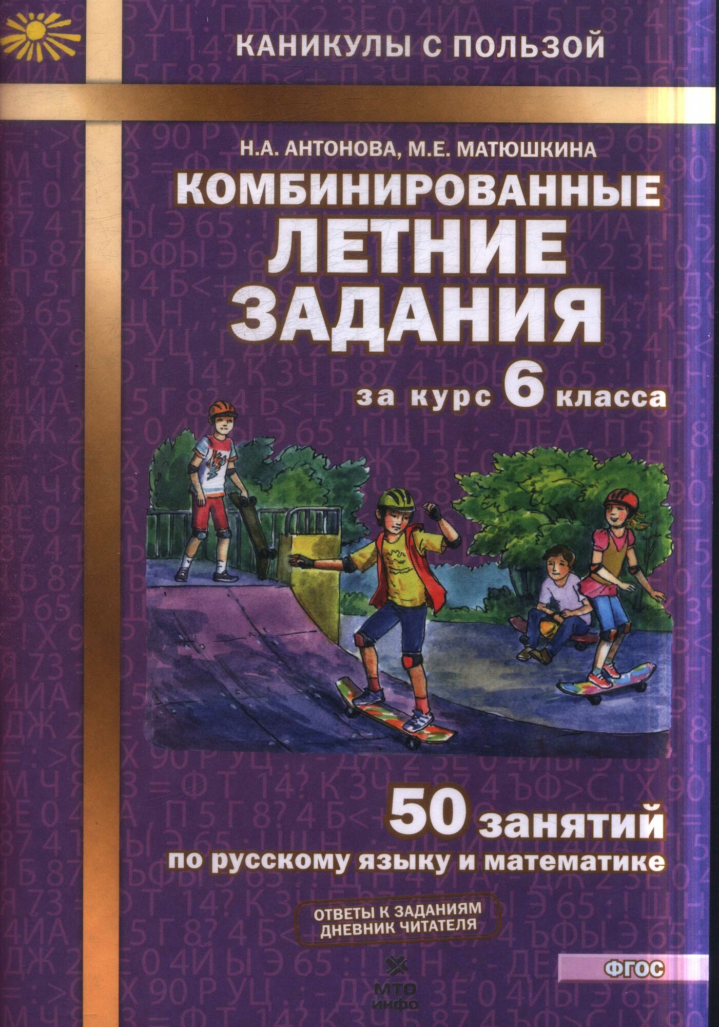 Комбинированные летние задания за курс 6 класс 50 занятий по русскому языку и математике