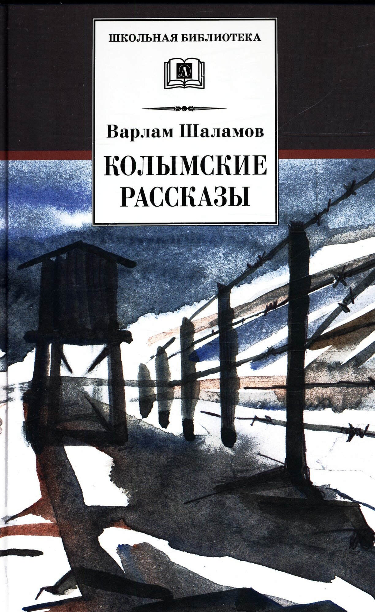 Колымские рассказы (Шаламов В. Т.)