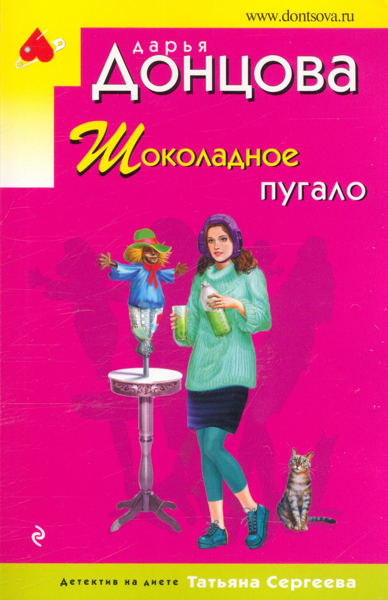 ИроническийДетектив-м(эконом) Донцова Д. А. Шоколадное пугало (сериал "Татьяна Сергеева-детектив на диете"), (Эксмо, 2024), Обл, c.320