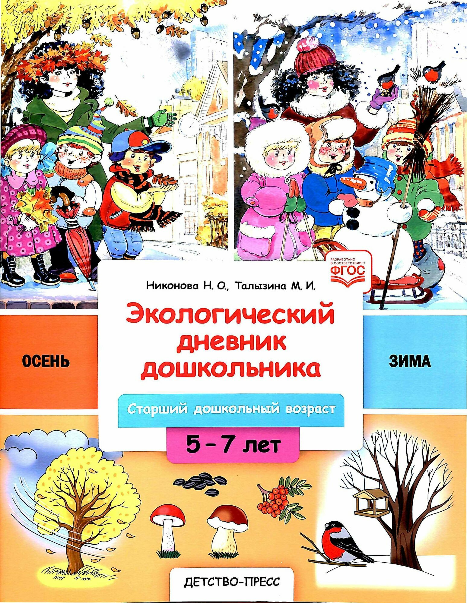 БибПрогрДетство(о) Эколог. дневник дошкольника Осень-Зима Cт. дошк. возраст 5-7 лет (Никонова Н. О, Тал
