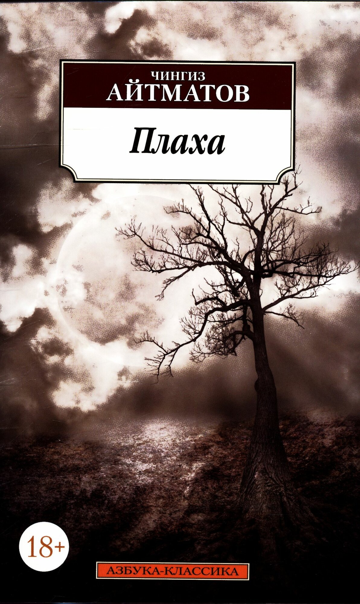 Плаха (Айтматов Ч. Т.)