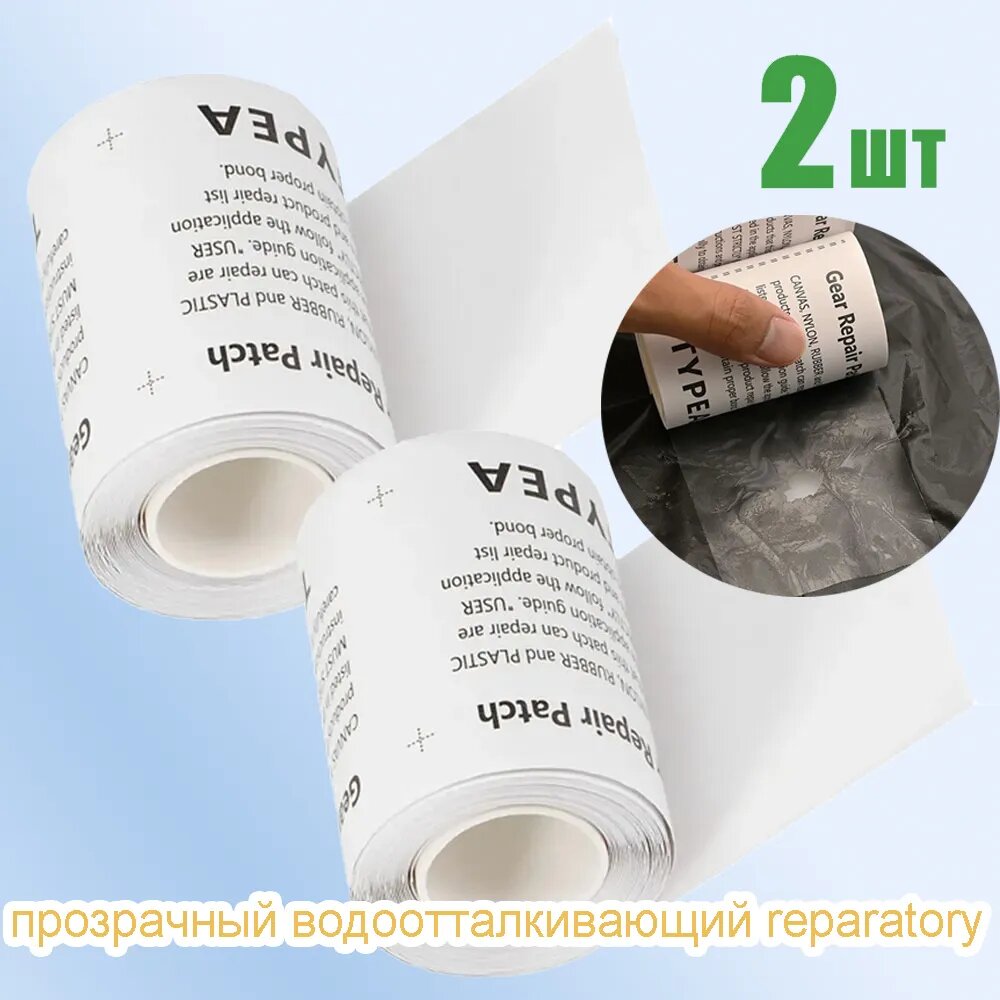 Прозрачный водоотталкивающий ремонтный скотч Gear Repair Patch, 2 шт