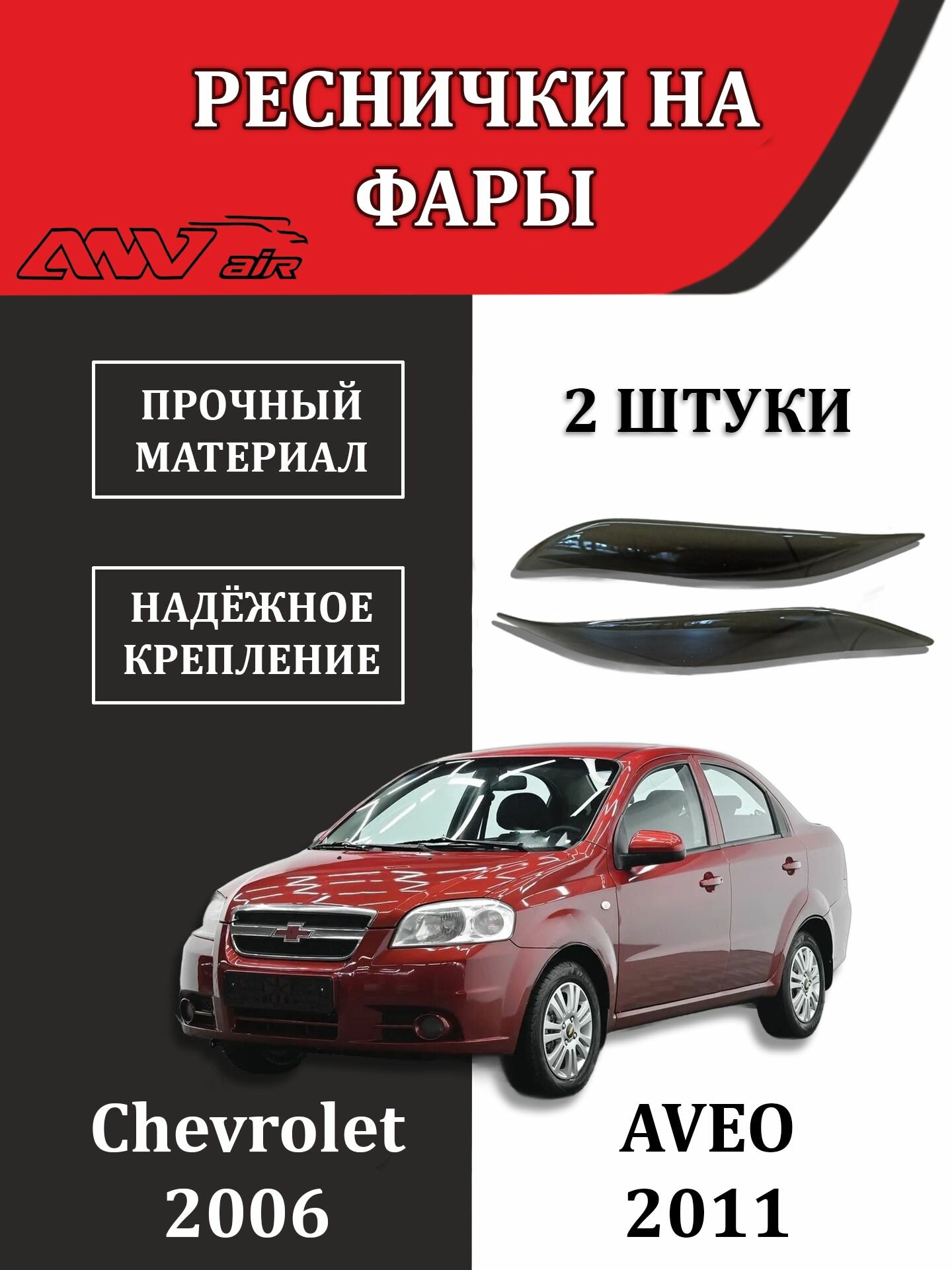 Реснички на фары "ANV" Chevrolet Aveo 2006-2011 сед, черные, органическое стекло