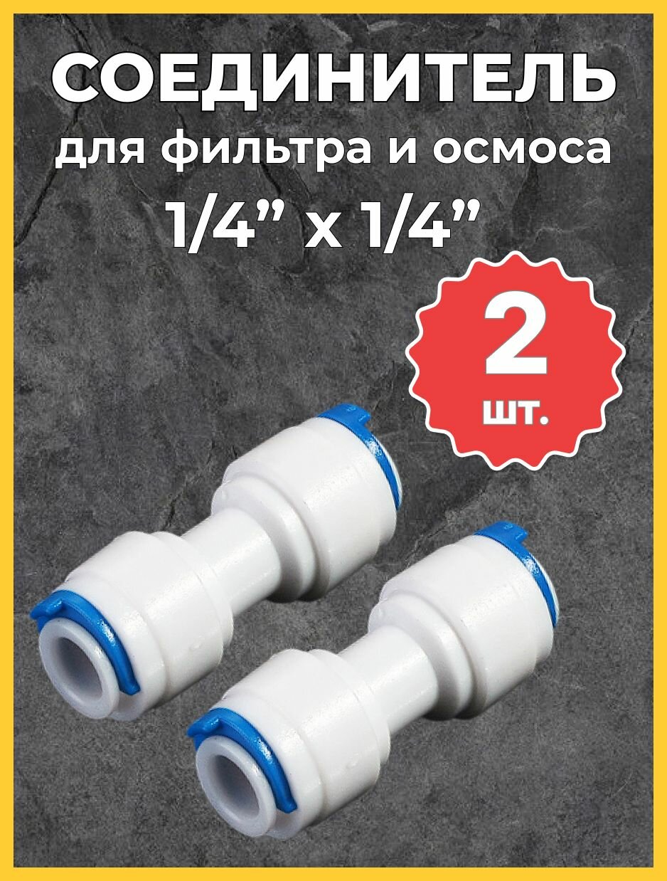Соединитель 1/4" х 1/4" для трубок фильтров и осмосов, быстроразъемное соединение, аксессуар или запасная часть для ремо