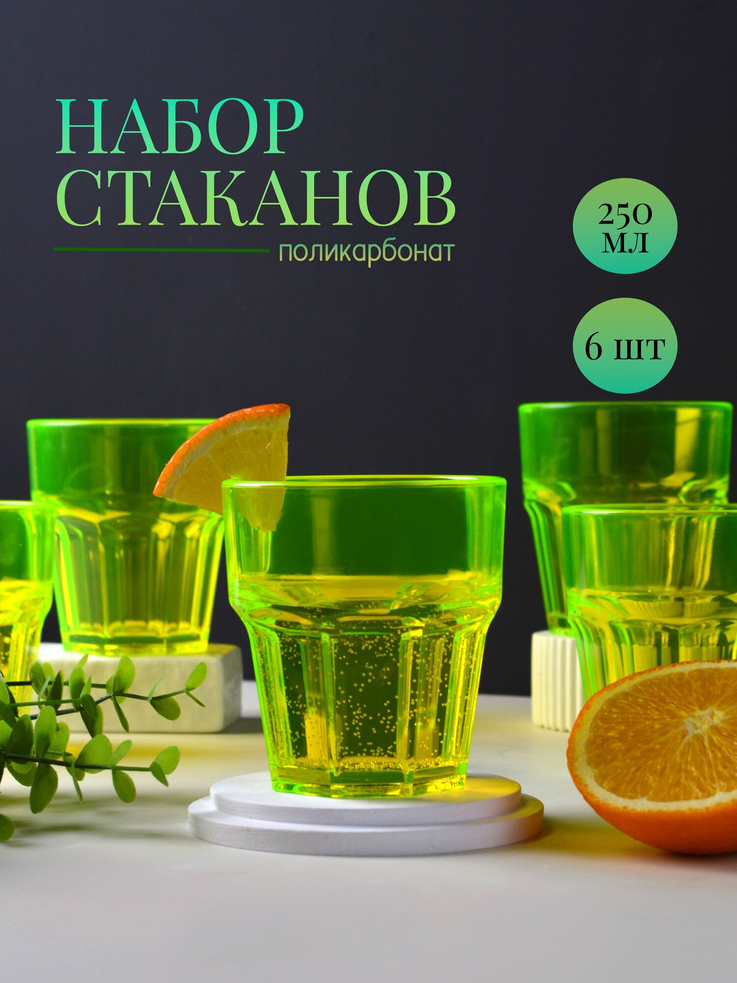 Стаканы для воды, сока и коктейлей 250 мл 6 шт MGprof поликарбонат