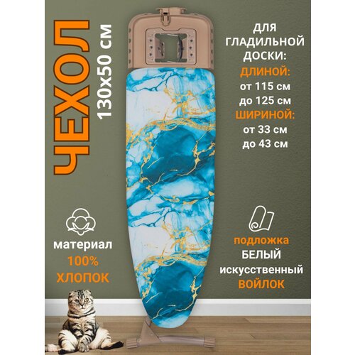 фото Чехол для гладильной доски 130х50 термостойкий д'арби