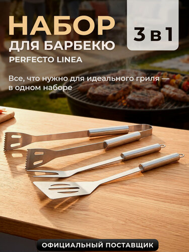 Изображение товара Набор аксессуаров для барбекю PERFECTO LINEA 3 предмета (47-111331)