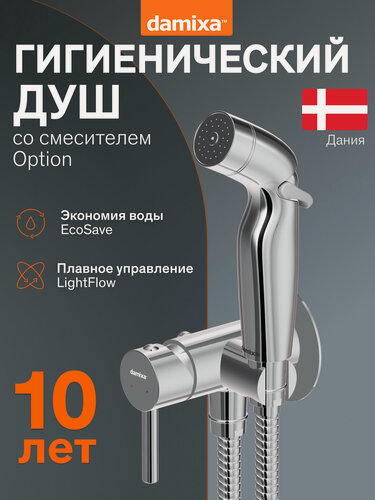 Изображение товара Гигиенический душ Damixa Option хром с держателем, шланг с защитой от перекручивания, керам. картридж Light Flow