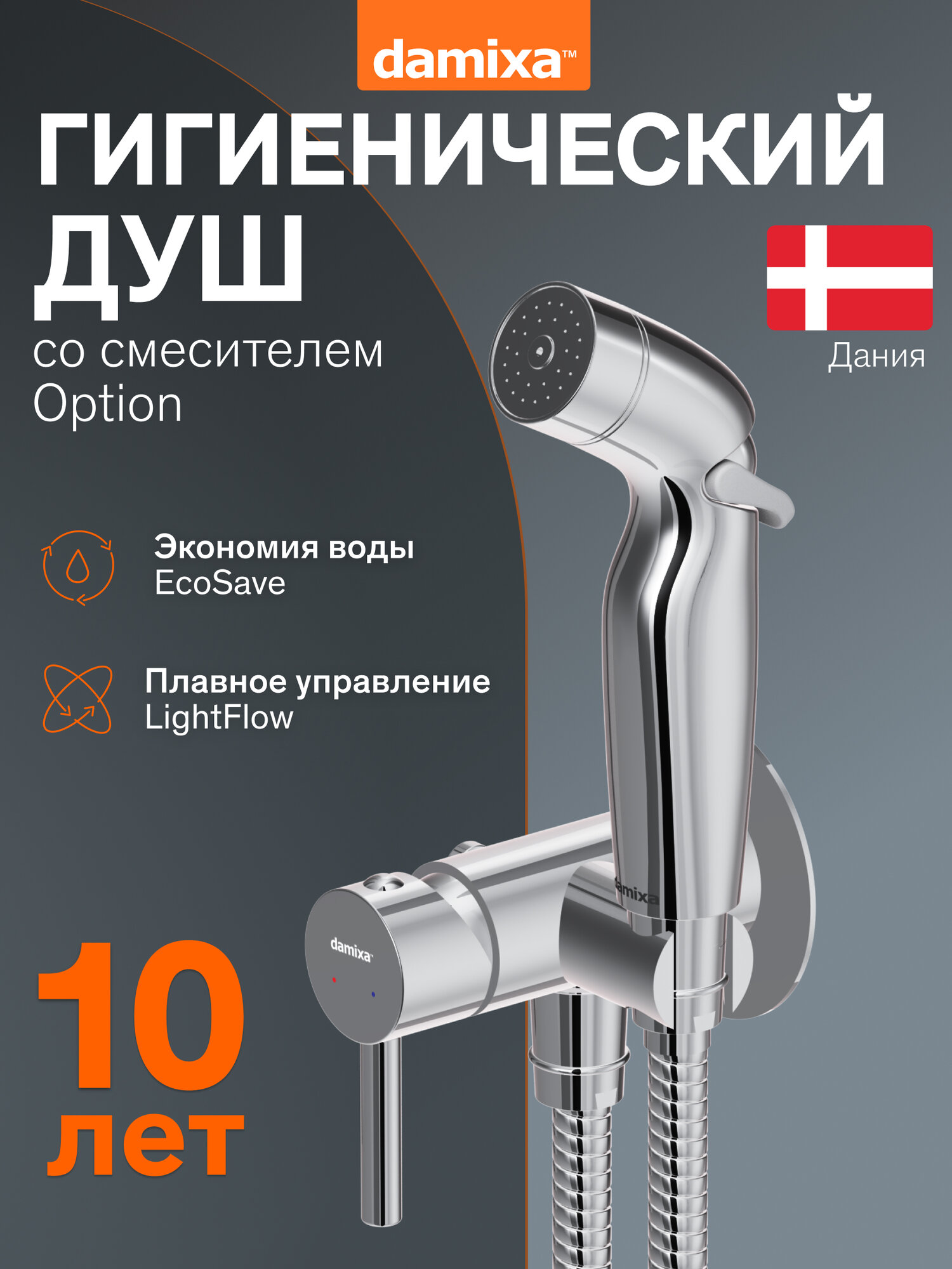 Гигиенический душ Damixa Option хром с держателем, шланг с защитой от перекручивания, керам. картридж Light Flow