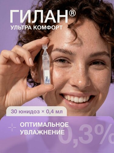 Изображение товара Увлажняющие капли для глаз Гилан Ультра Комфорт 0,3%, 30 шт.