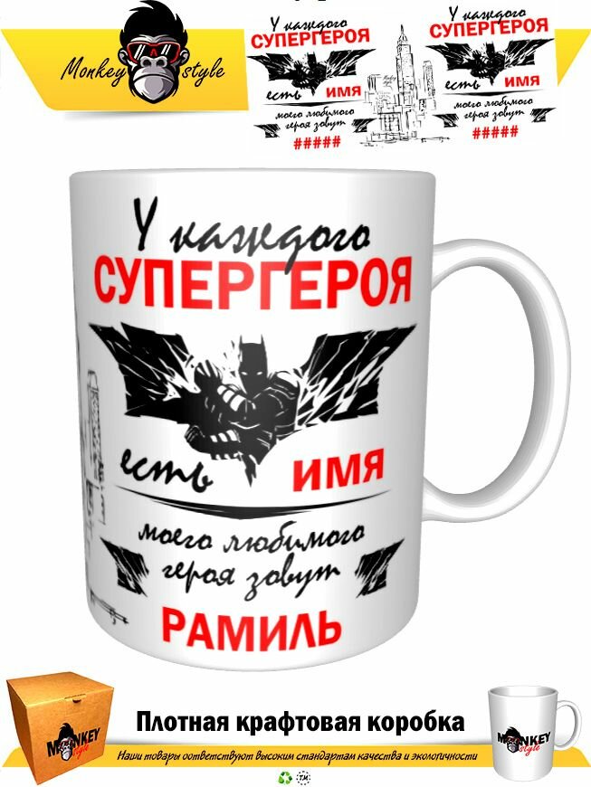 Кружка принтом «У каждого супергероя есть имя. Моего героя зовут Рамиль», 330 мл, белая кружка Премиум качества