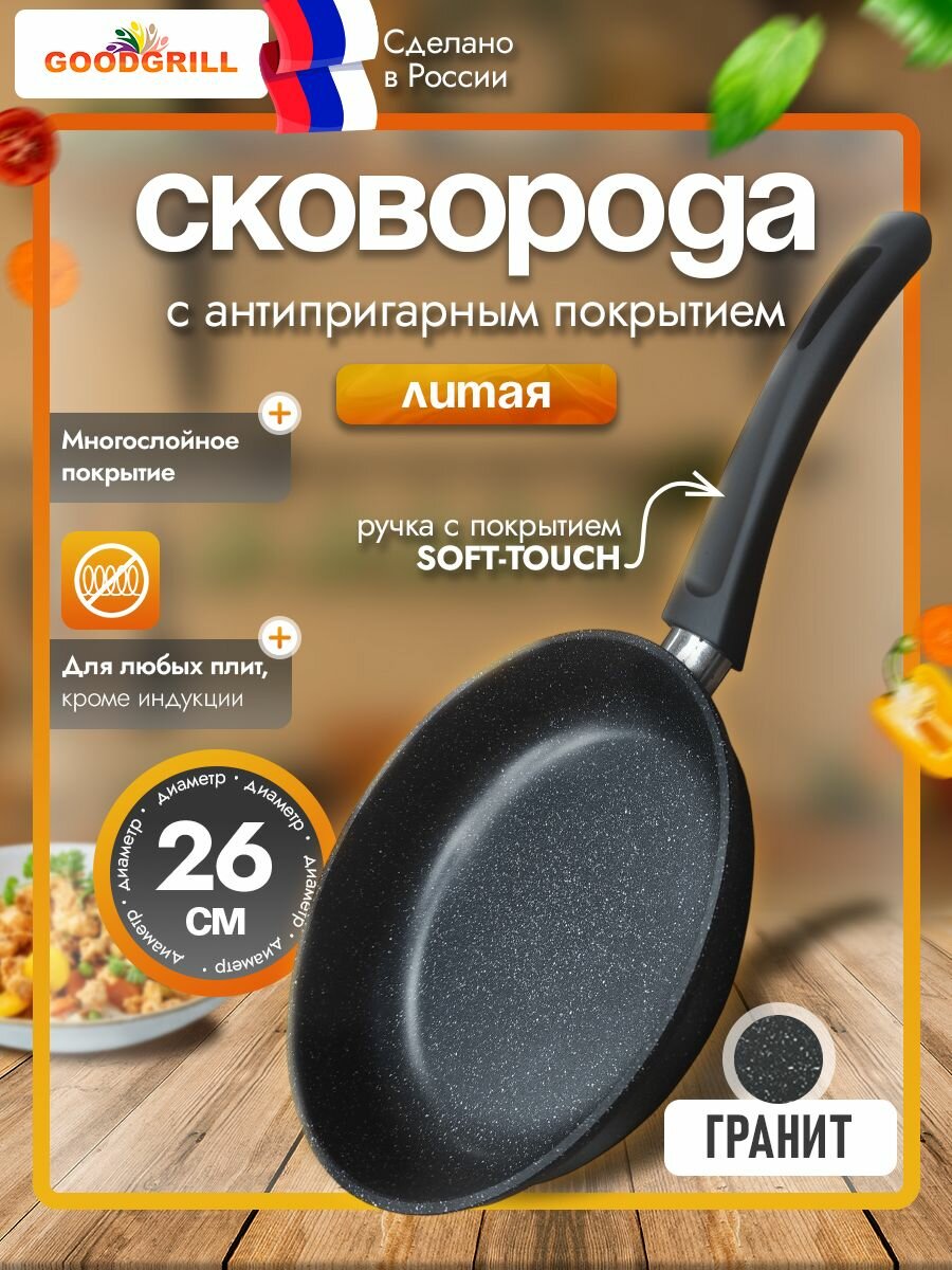 Сковорода толстостенная из литого алюминия 26 см с антипригарным покрытием GOODGRILL