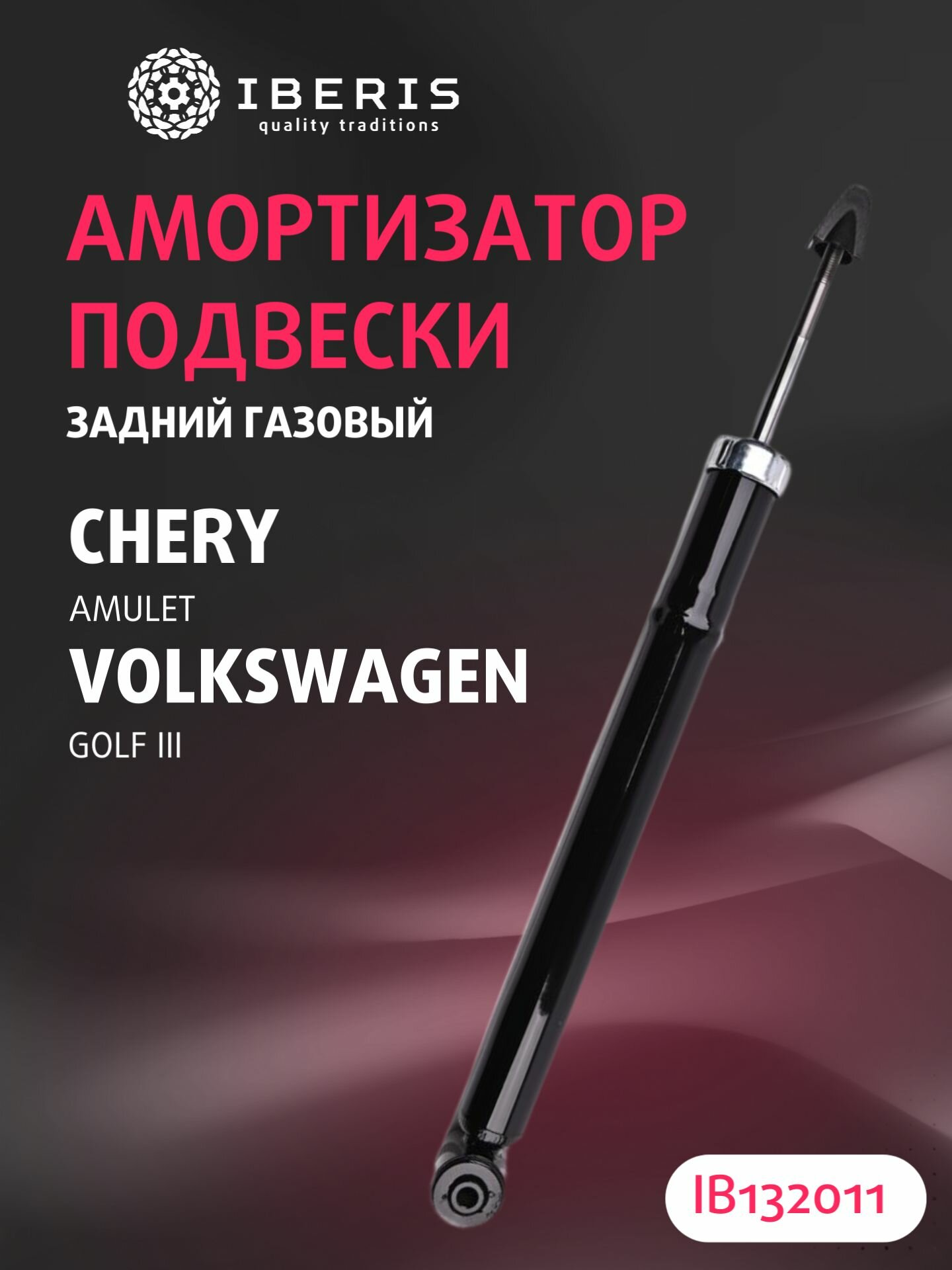 Амортизатор подвески задний газовый левый/правый Чери Амулет, Фольксваген Гольф 3, CHERY Amulet -10, VOLKSWAGEN Golf III 89-00, A112915010BA, 343191