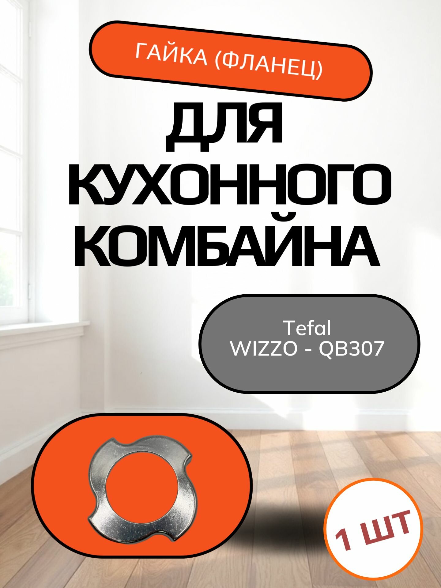 Гайка (фланец) прижимная (запорная , накатная) кухонного комбайна Tefal WIZZO - QB307 Внутренний диаметр 59мм, под решётку диаметром 54 мм, шаг резьбы 2.5 мм