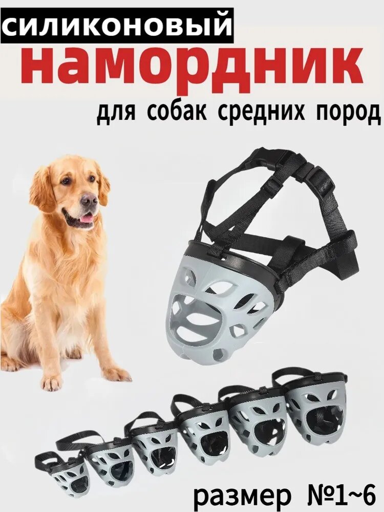 Намордник для собак средних пород, размер №6, силиконовый