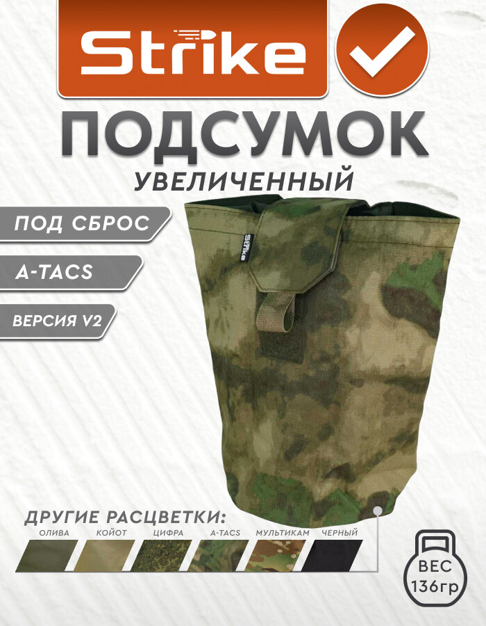 Подсумок для сброса магазинов Strike увеличенный V2, A-TACS Camo