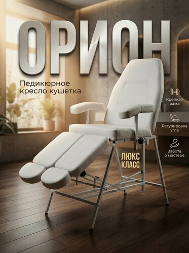 Изображение товара Педикюрное кресло косметологическое Орион, Уютный мастер, белый