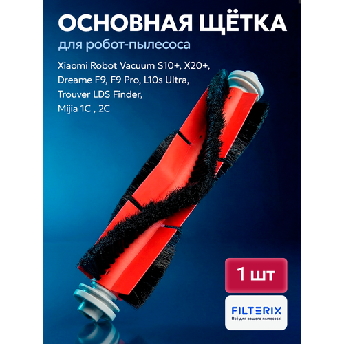 фото Щетка основная для робота пылесоса xiaomi vacuum mop 1с, dreame f9, d9, bot l10 pro, z10 pro, l10 plus, l10s ultra filterix